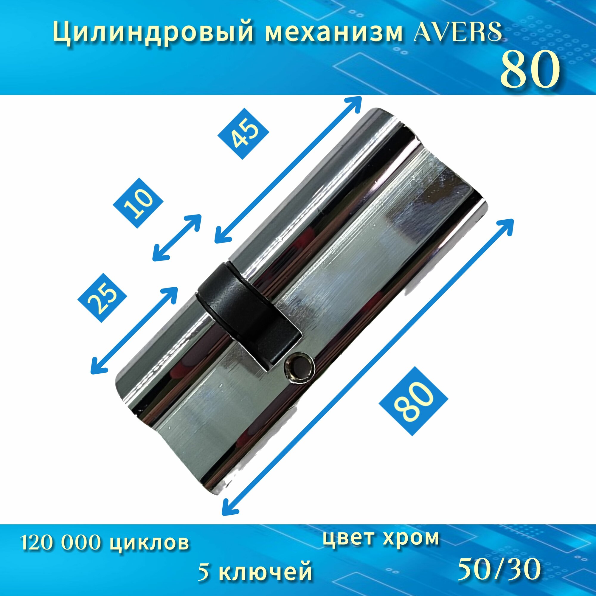 Механизм цилиндровый/личинка AVERS 80(50/30) хром