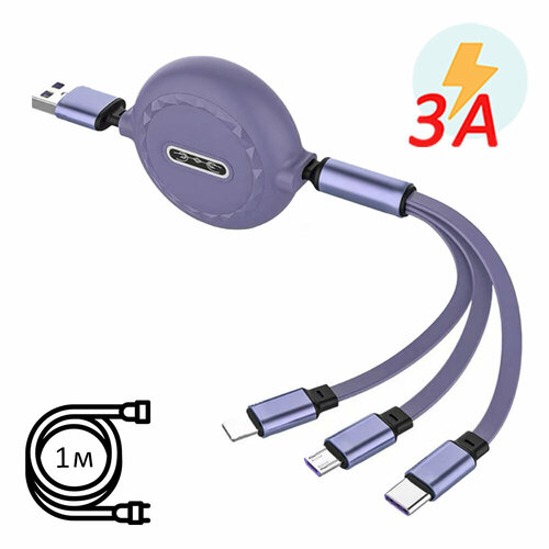 Зарядный кабель 3 в 1 выдвижной портативный lightning+Micro USB+Type-c; сиреневый