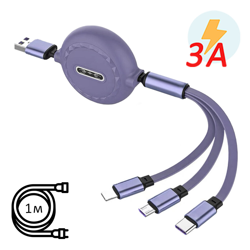 Зарядный кабель 3 в 1 выдвижной портативный lightning+Micro USB+Type-c; сиреневый