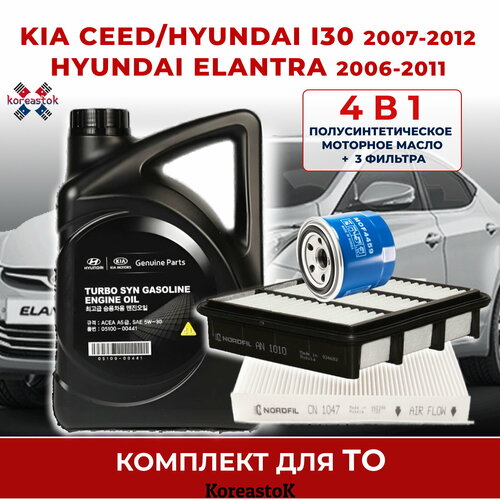 Масло моторное синтетическое оригинальное 5W-30+набор фильтров для KIA Ceed и Hyundai I30 (2007-2012)/Elantra (2006-2011)