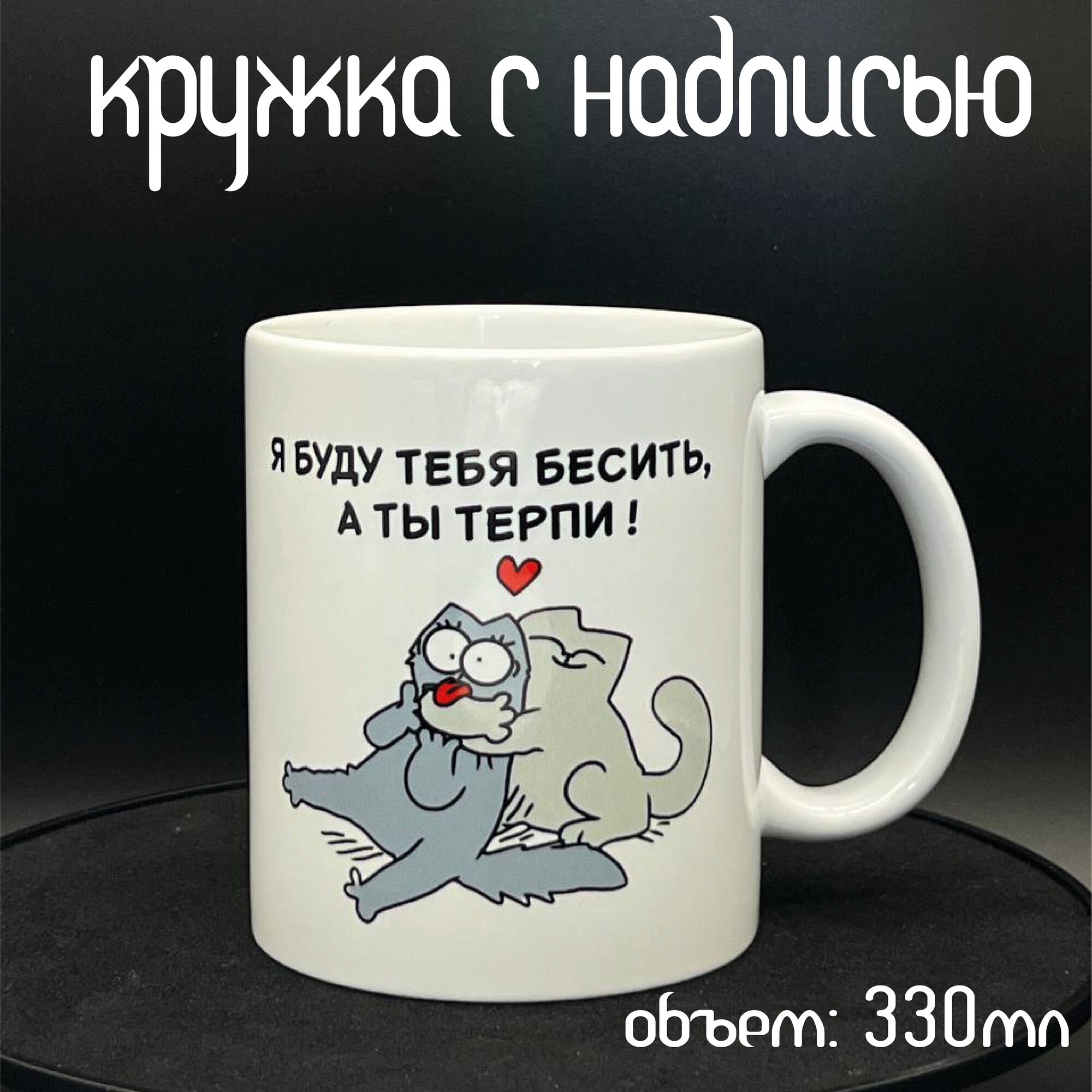 Кружка на 14 февраля с прикольным принтом и надписью "Я буду тебя бесить, а ты терпи" в подарок от бренда ARTKeramica