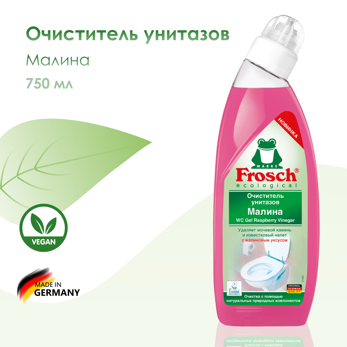 Frosch Средство для унитаза Малина 750 мл