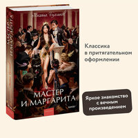 Михаил Булгаков. Мастер и Маргарита. Вечные истории. Young Adult