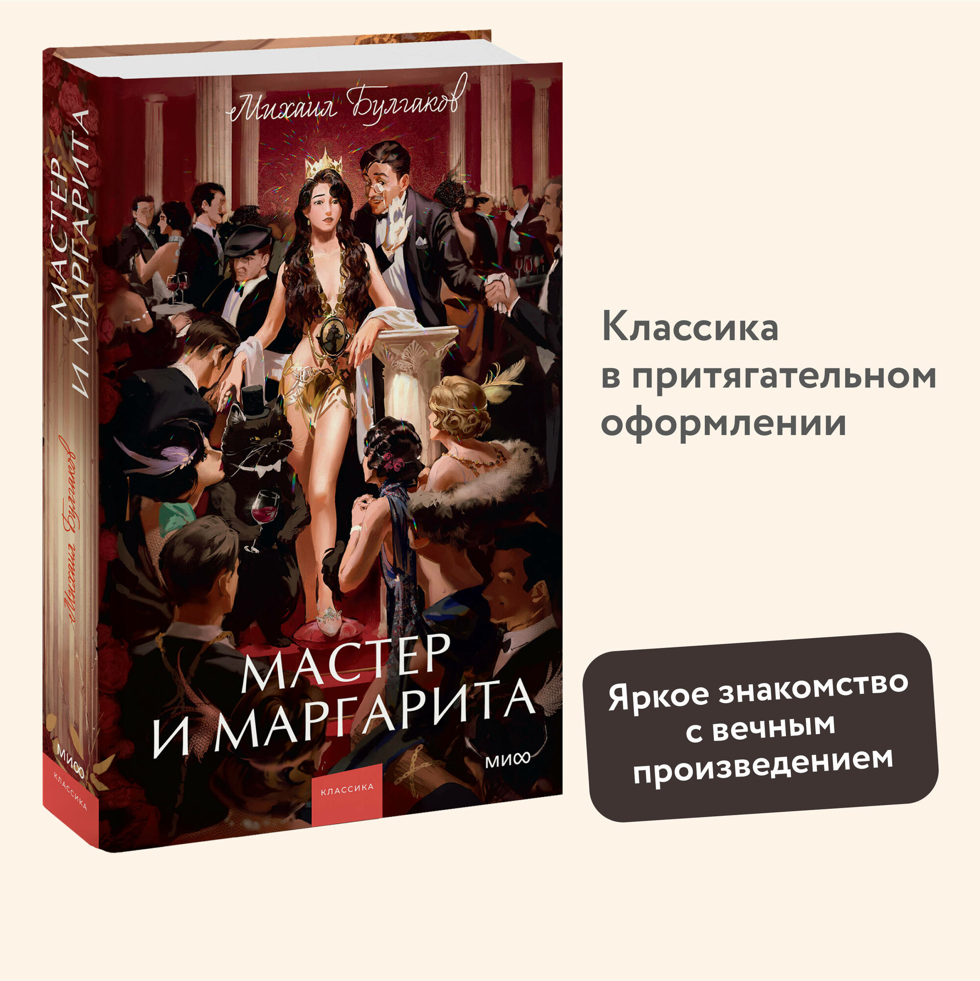 Михаил Булгаков. Мастер и Маргарита. Вечные истории. Young Adult