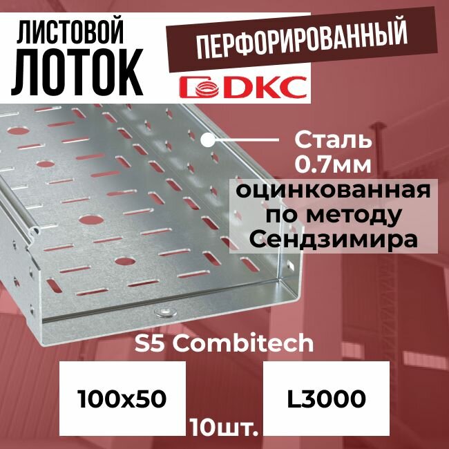 Лоток листовой перфорированный оцинкованный 100х50 L3000 сталь 0.7мм DKC S5 Combitech - 10шт.