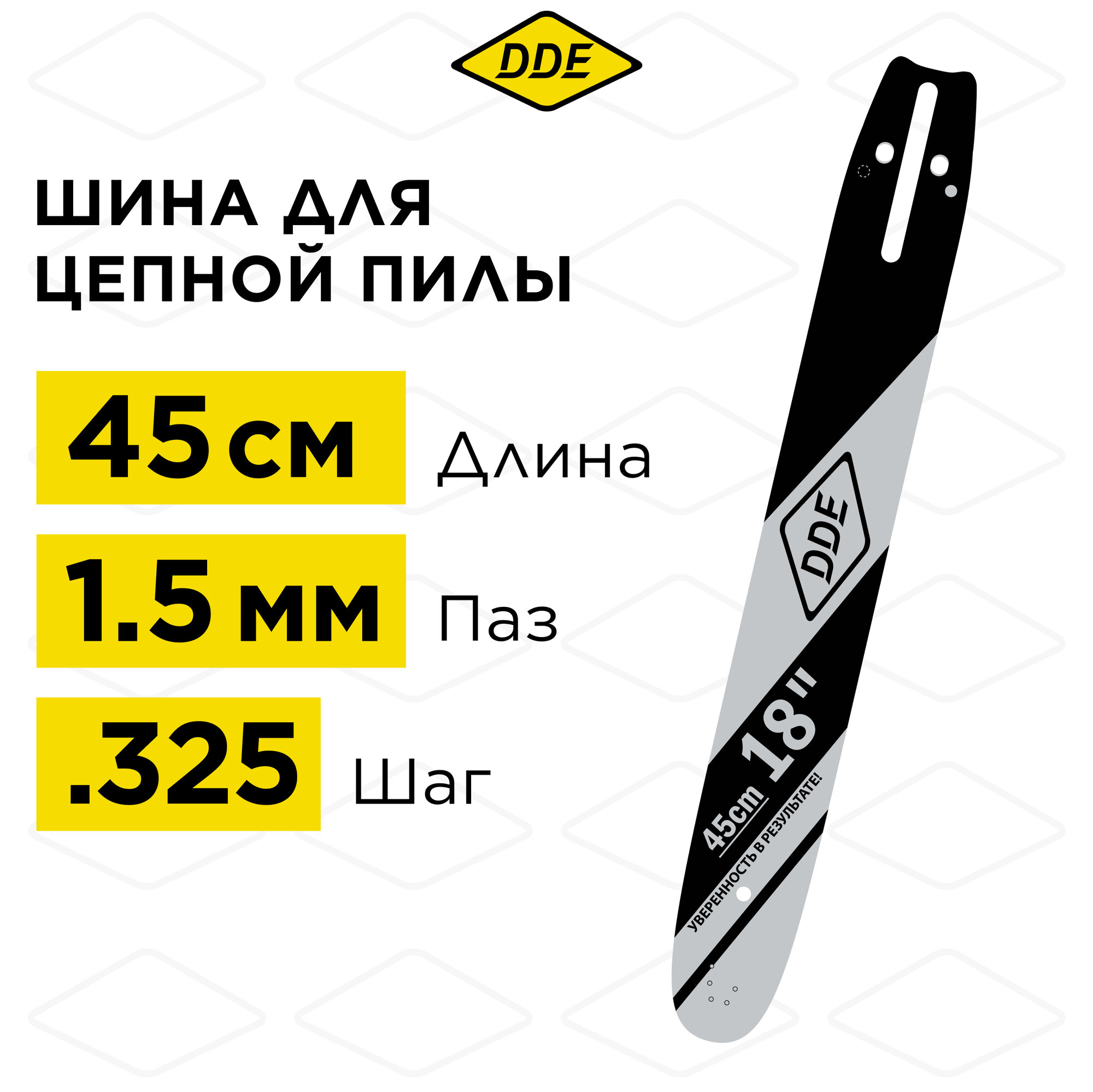 Шина пилы цепной сварная DDE 18"/ 45 см .325"-1,5-72 зв (для цепи 21) (Hus 55,254,257,350,359,357,4)