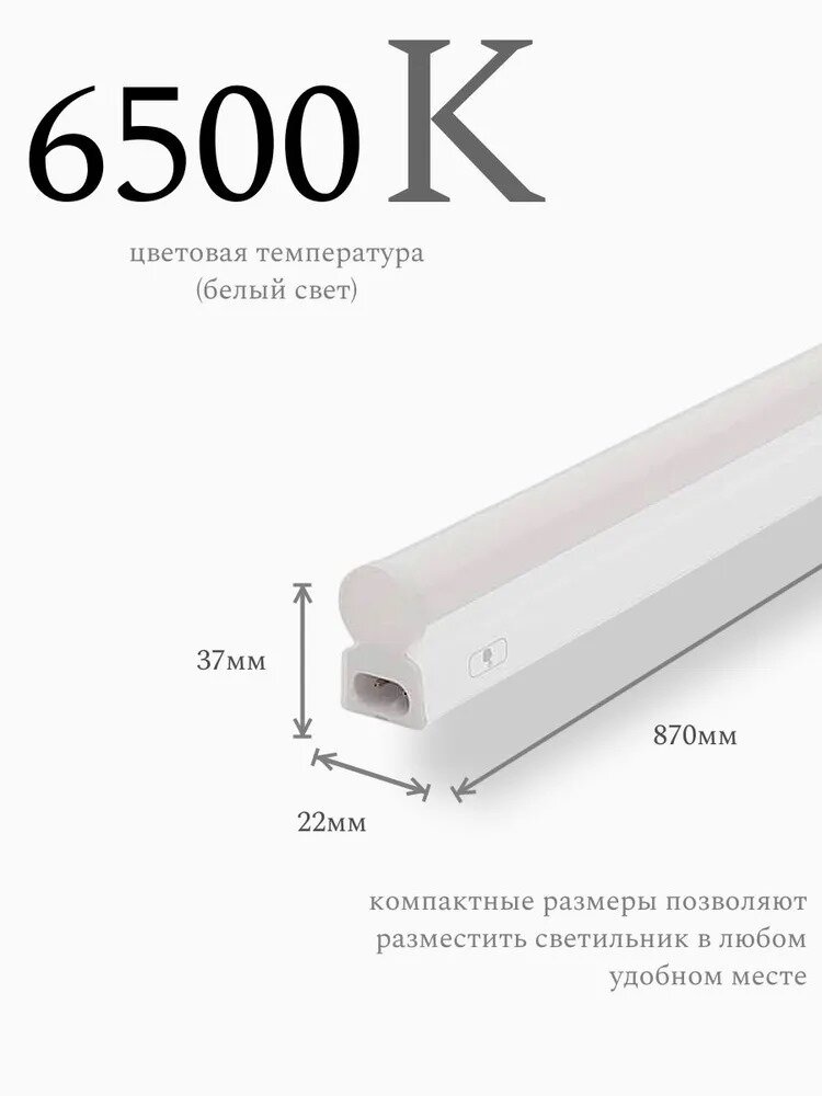фото Светильник светодиодный Линейный с выключателем Т5 900 х 37 х 22 мм 15 Вт 6500 К 1325 Лм IP 40 СириусА