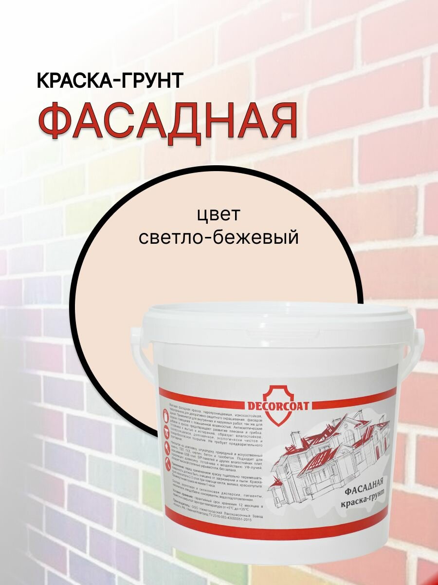 Краска-Грунт Фасадная DECORCOAT/ светло-бежевый/ 1.2кг