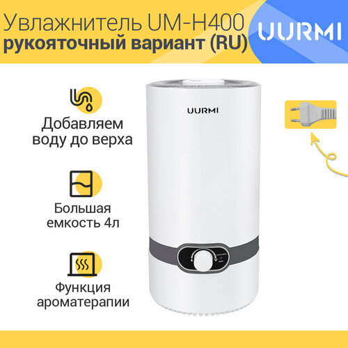 Увлажнитель воздуха с функцией ароматизации UURMI UM-H400 219900₽