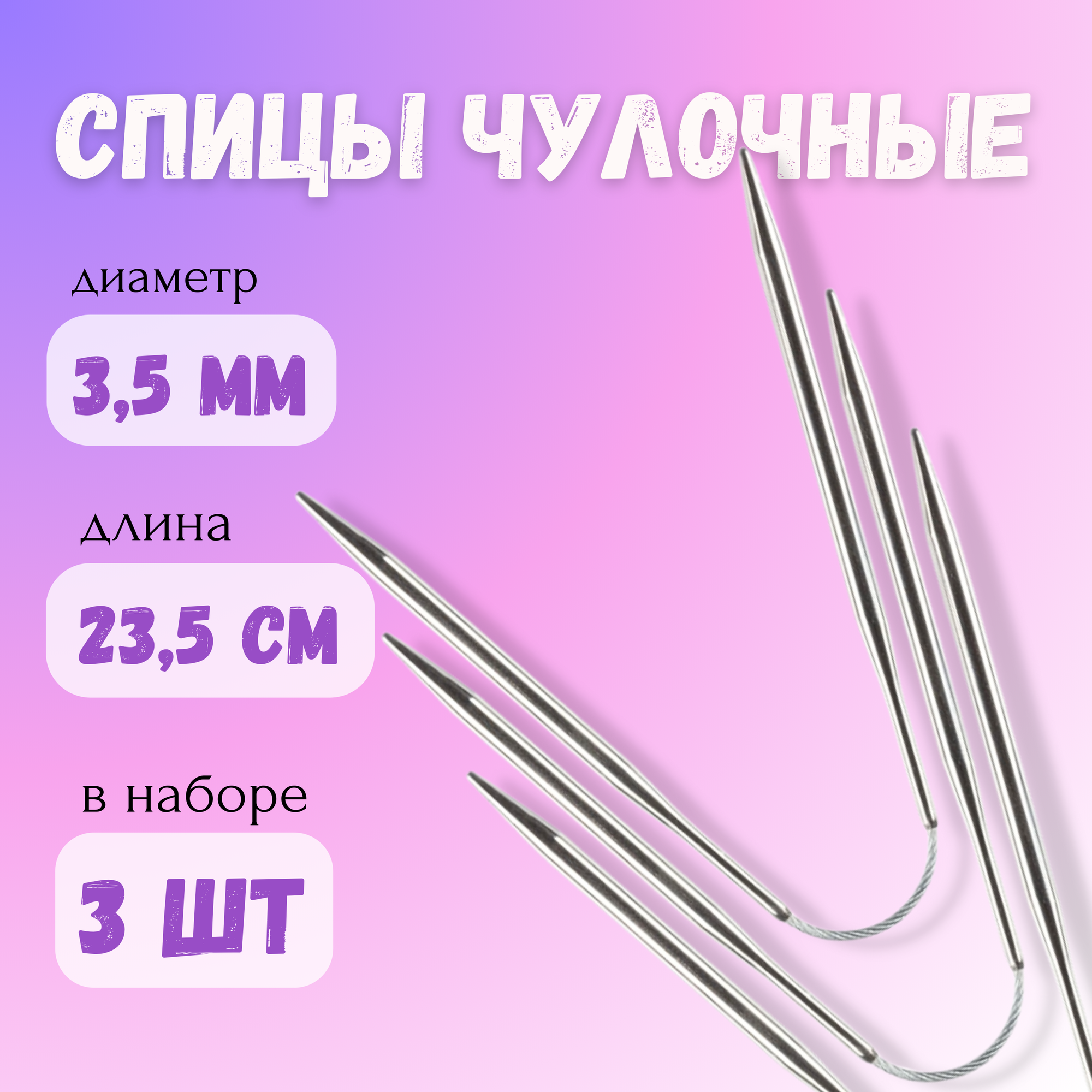 Спицы чулочные гибкие 23.5 см, 3.5 мм, 3 шт в уп.