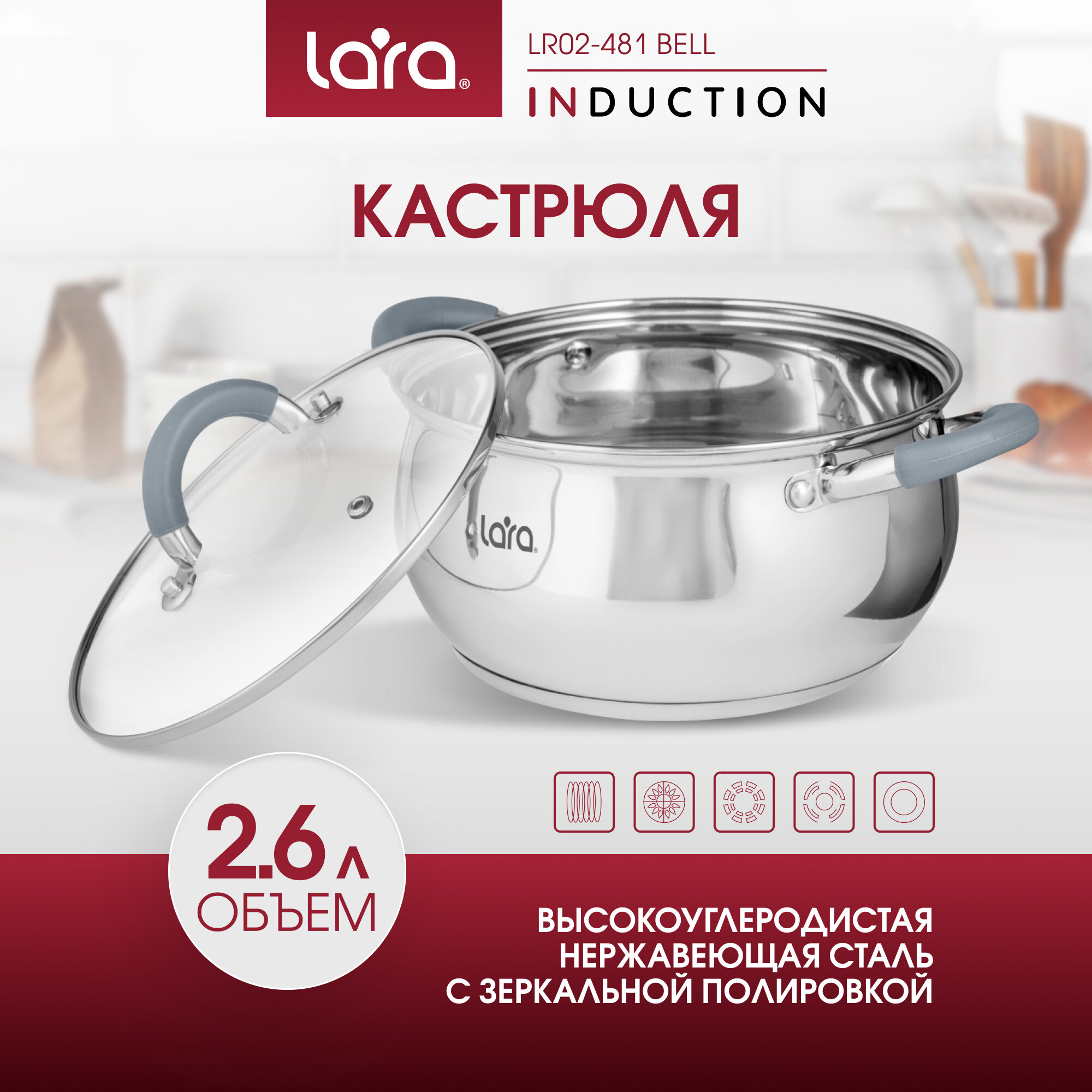 Кастрюля LARA Bell LR02-481 2,6 л