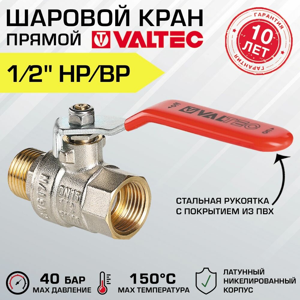 Кран шаровой VALTEC BASE 1/2" вн.-нар. стальная рукоятка (рычаг) VT.215. N.06