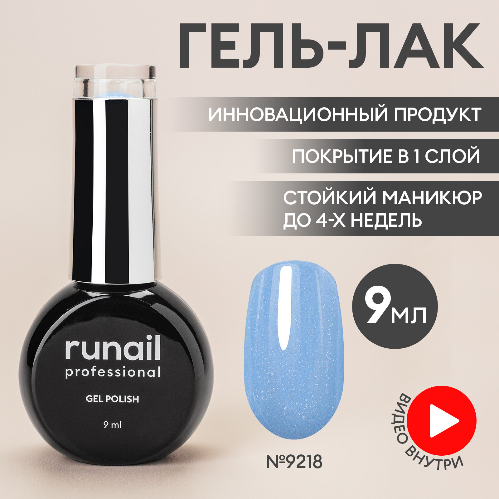 Гель-лак для ногтей/гель лак для маникюра и педикюра/гель лак для ногтей/гель лак GEL POLISH, 9мл №9218