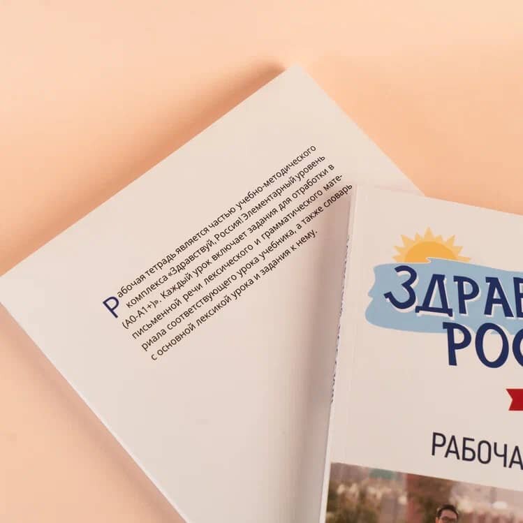 "Здравствуй, Россия!" Рабочая тетрадь. Элементарный уровень (А0-А1+) - фото №3