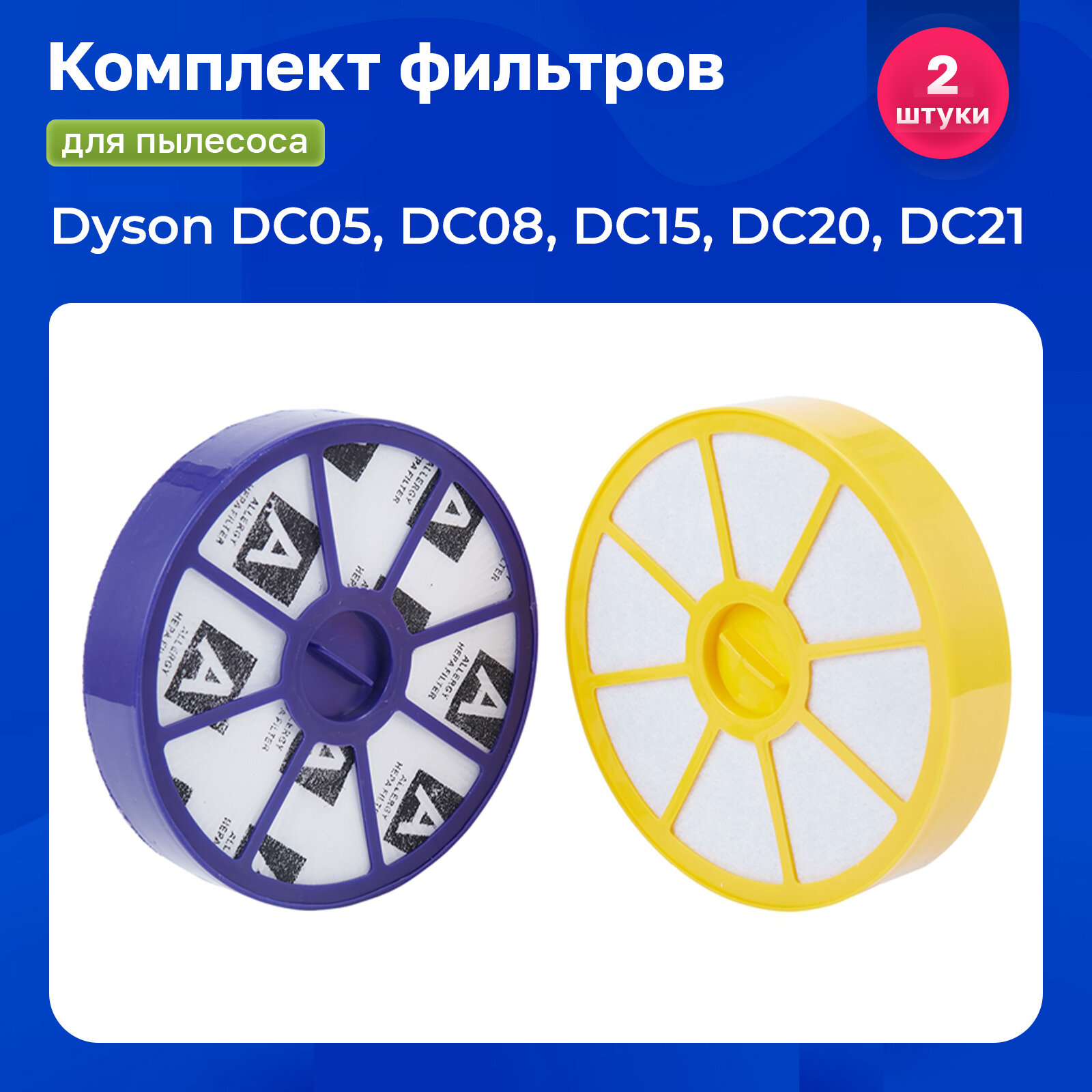 Комплект фильтров для пылесоса Dyson DC05 DC08 DC15 DC19 DC20 DC21