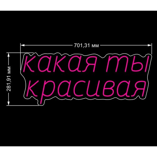 Неоновая вывеска для салона красоты неоновая надпись "какая ты красивая" на стену, 70х28см.