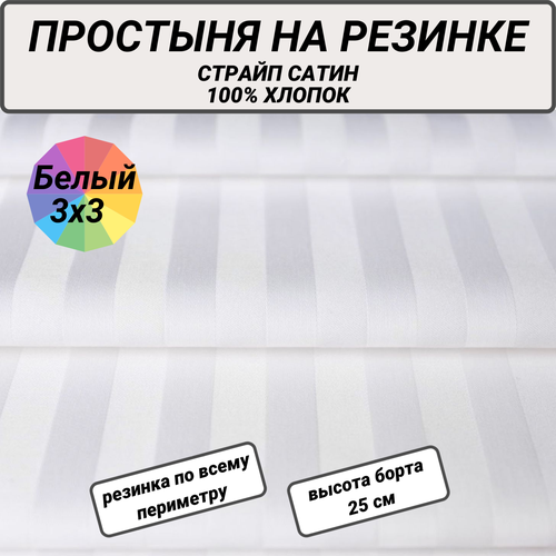 Простыня на резинке 80х200х20 страйп сатин белый 3х3 СПАЛЕНКА78 хлопок 100%