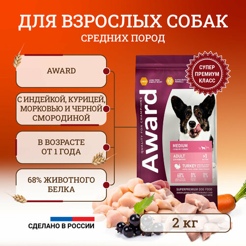 Сухой корм для собак Award Medium Adult Turkey средних пород, с индейкой, курицей, морковью и черной смородиной - 2 кг вареники с черной смородиной 500г