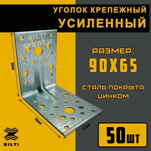 Крепежный уголок усиленный 90х65 мм