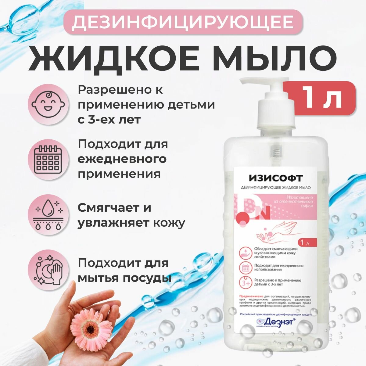 Изисофт жидкое мыло дезинфицирующее 1 л