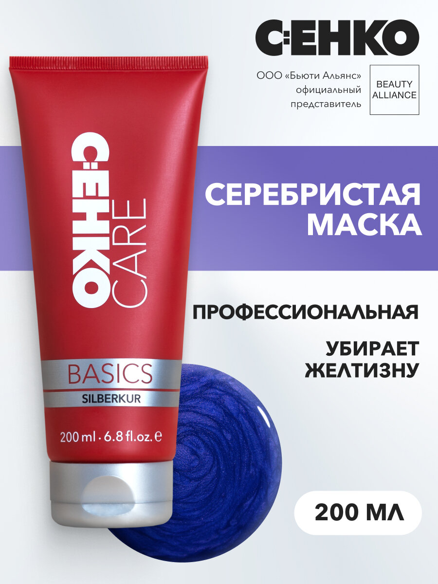 C: EHKO CARE BASICS Серебристая маска (Silberkur), 200 мл