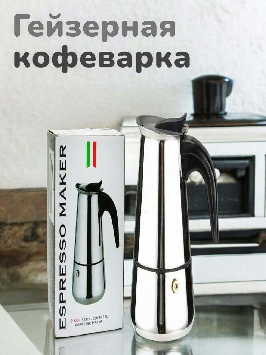 Кофеварка гейзерная Espresso Maker на 9 чашек