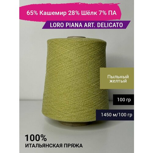 Пряжа Loro Piana art. DELICATO 65% Кашемир 28% Шёлк 7% ПА 100 гр. Италия брюки из кашемира и шелка loro piana синий