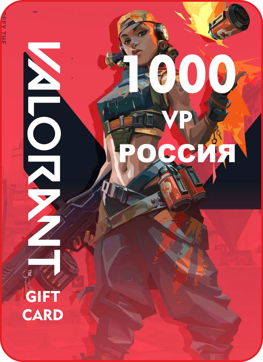 Valorant 1000 VP / Гифт карта / Цифровой код активации/ Россия