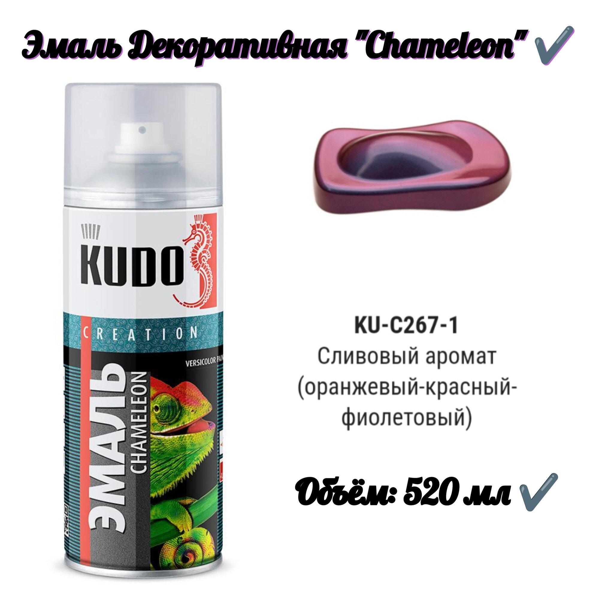 фото Эмаль декоративная CHAMELEON "Сливовый аромат" 520 мл