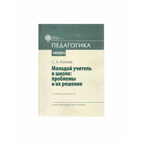 Молодой учитель в школе: проблемы и их решение чугунов с мужское здоровье проблемы и их решение