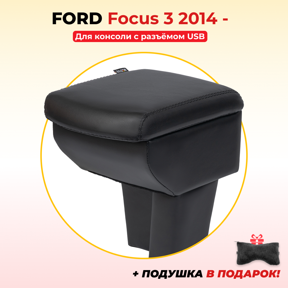 Подлокотник ZODER Ford Focus 3 2014 - 2023 (под разъём USB) / Форд Фокус 3