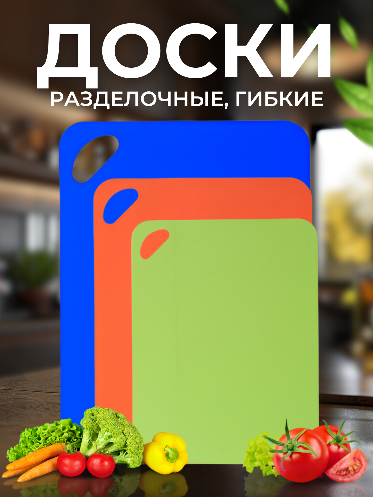 Набор пластиковых гибких разделочные досок для кухни. Кухонные разделочные гибкие доски.
