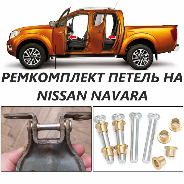 Петели двери на Nissan navara (ниссан навара) 4 штуки