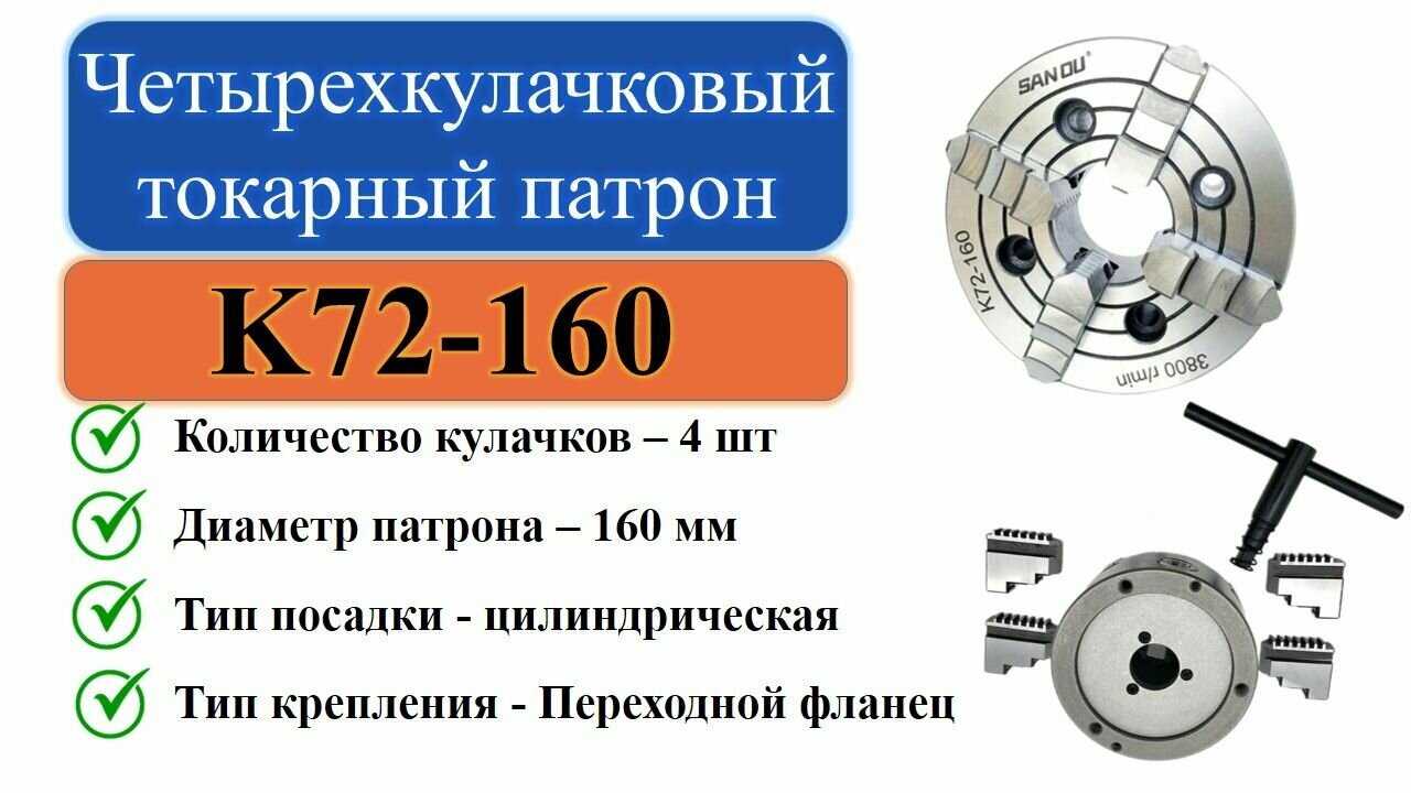 K72-160 Четырехкулачковый токарный патрон