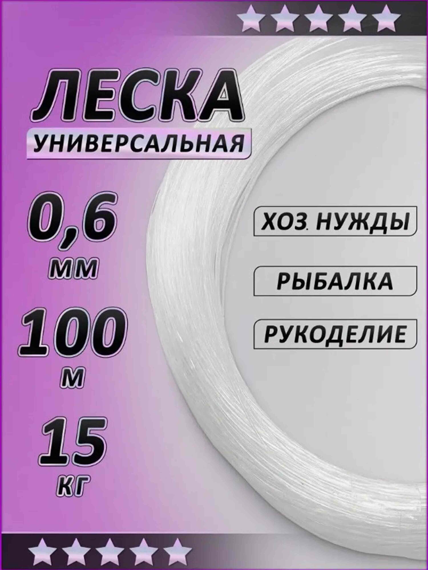 Калиброванная Леска 0,6 мм 100м для рыбалки , хоз. нужд