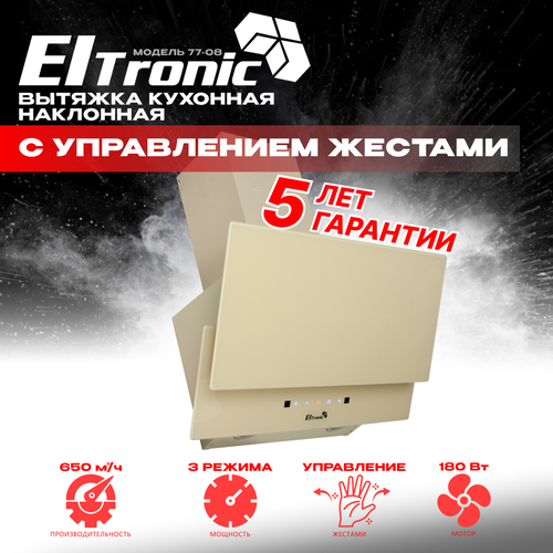 Вытяжка кухонная ELTRONIC наклонная 77-08 сенсорное управление бежевая 655400₽