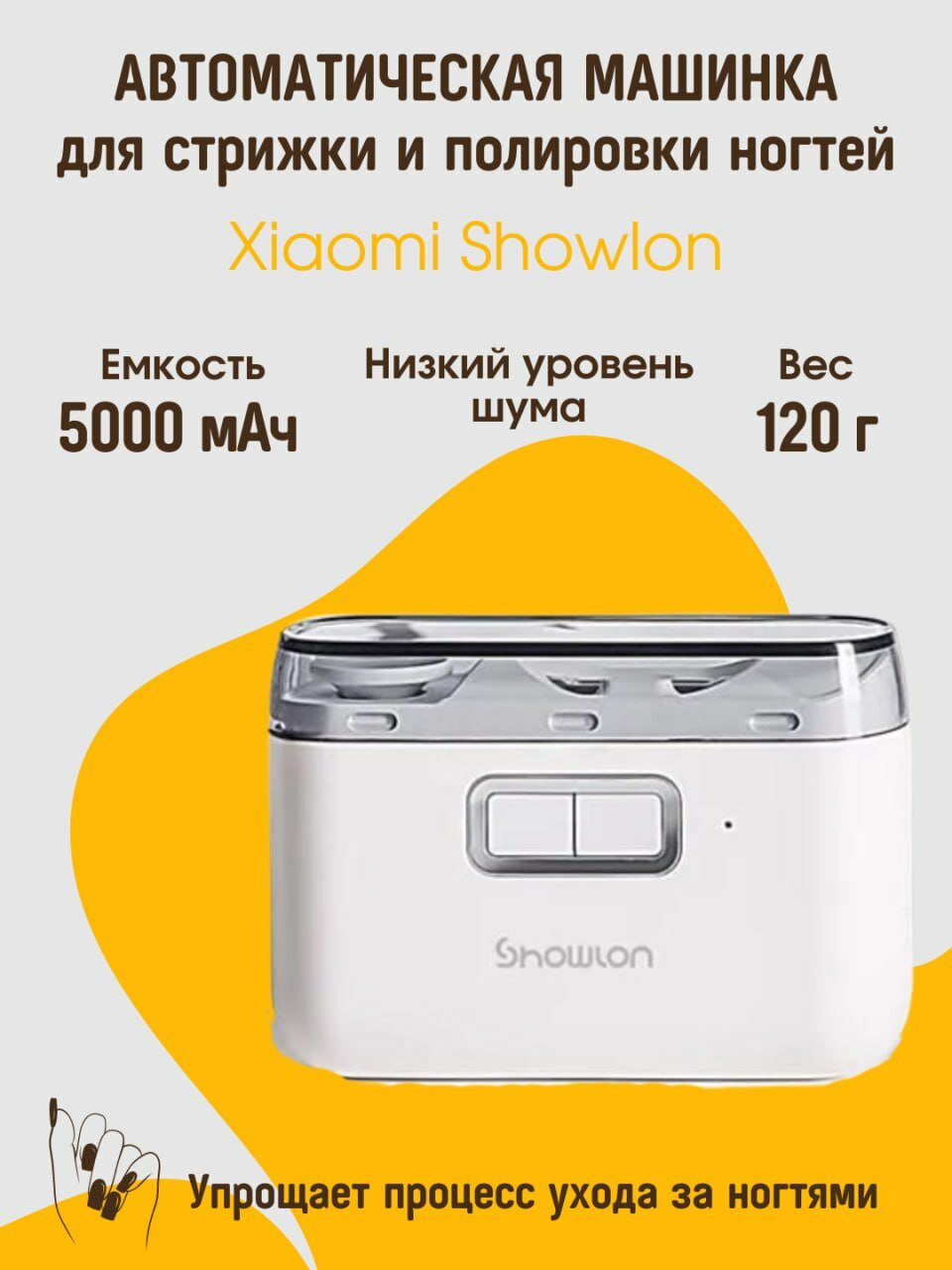 Автоматическая машинка для стрижки и полировки ногтей Xiaomi Showlon D604