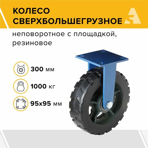 Колесо сверхбольшегрузное FHd 95, неповоротное, без тормоза, с площадкой, 300 мм, 1000 кг, резина