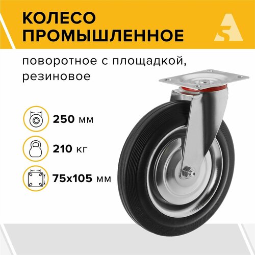 Колесо промышленное SC 85, поворотное с площадкой, 250 мм, 210 кг, резина