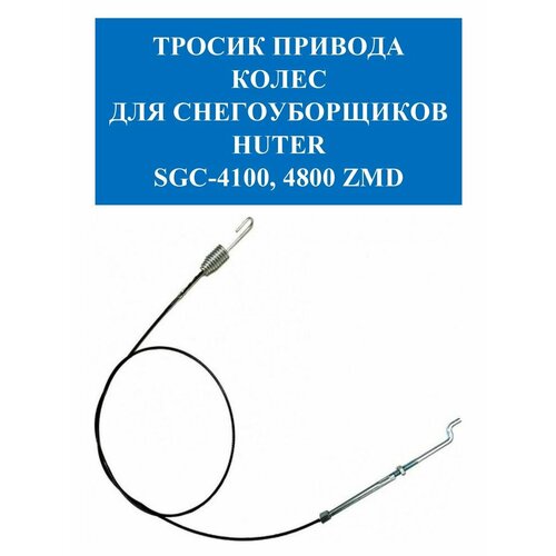 Тросик привода колес для SGC-4100, 4800 Huter аксессуар для садовой техники huter плуг для мотоблоков 71 3 7