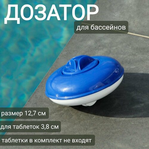 Дозатор плавающий 12,7см для таблеток 3,8см (в комплект не входят), арт. Sun24039