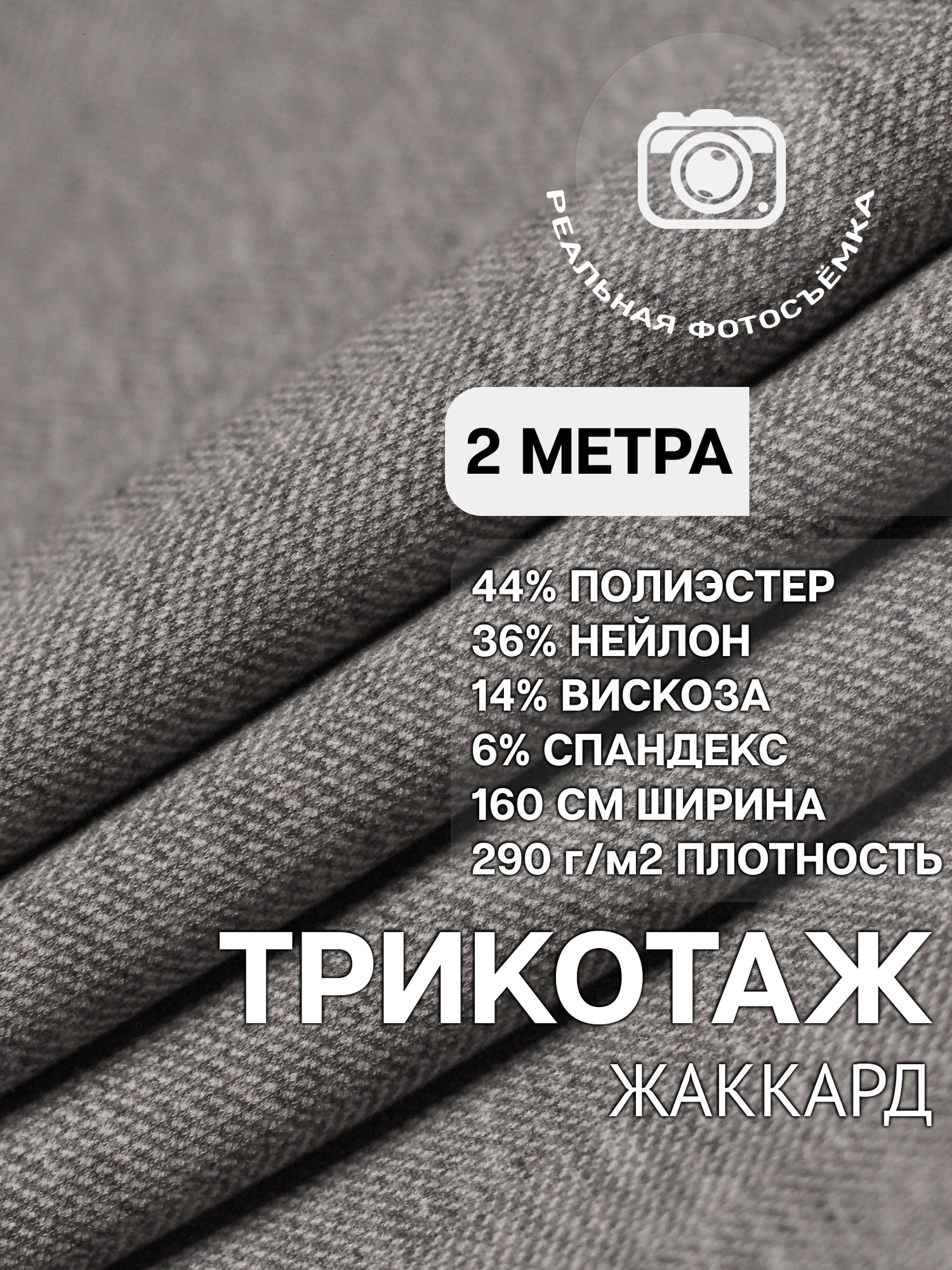 Трикотаж ткань джерси жаккард для шитья светло-серая MDC FABRICS TR290/8050a. Отрез 2 метра