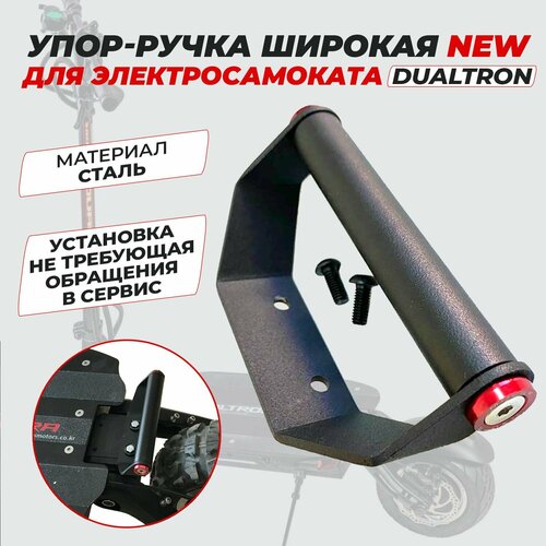 Ручка-упор для переноски электросамоката Dualtron 1700₽