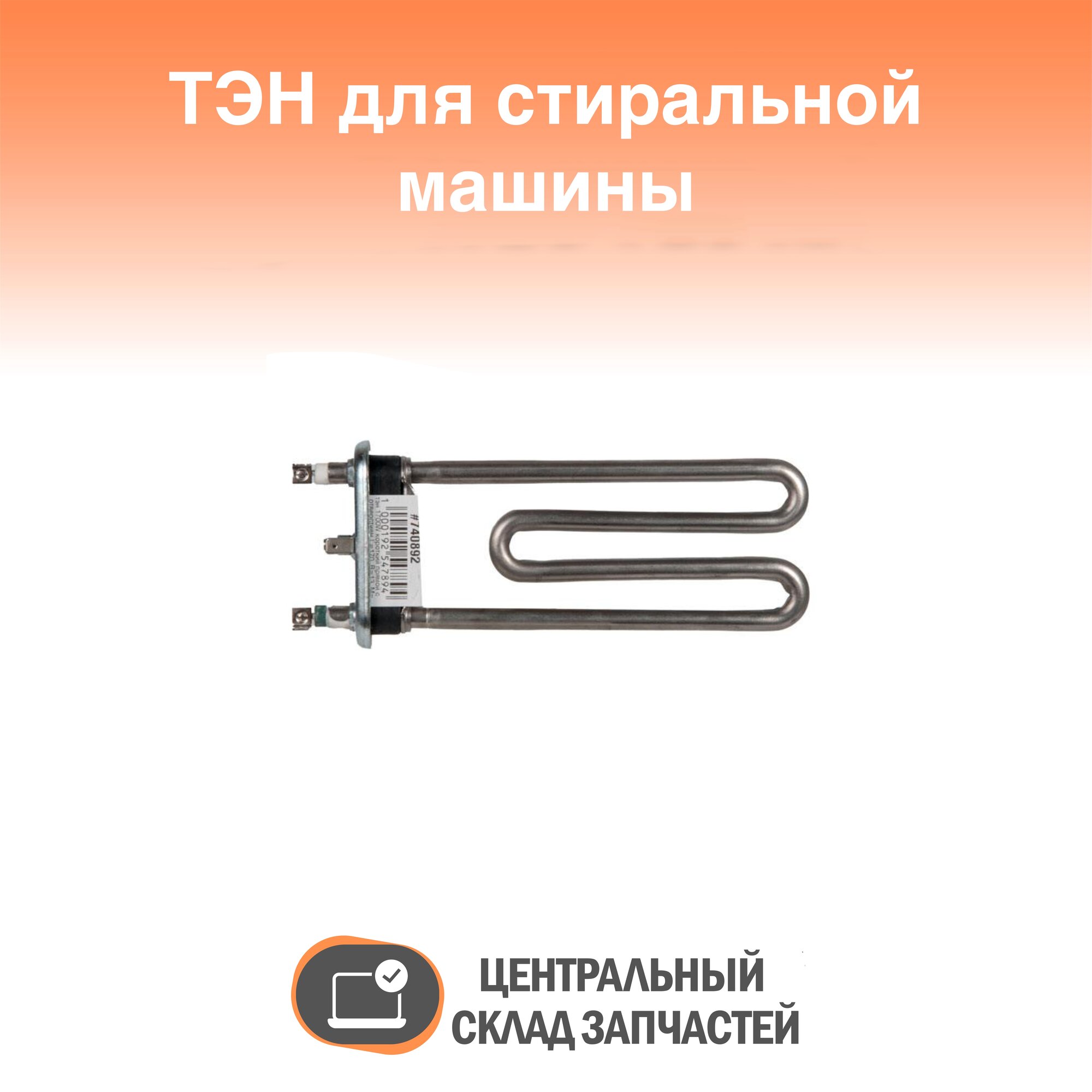 255452 ТЭН 1700W короткий прямой с отверстием L=170, R=13, M=120, Kawai