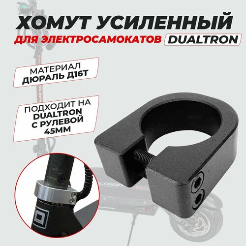 Хомут усиленный для электросамоката Dualtron 25мм 2500₽
