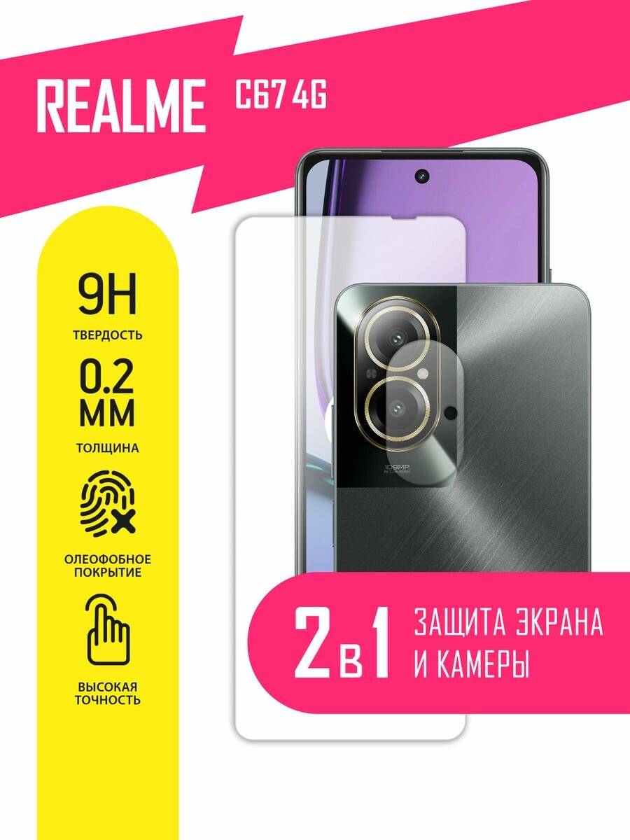 Защитное стекло для Realme C67 4G, Реалми С67 4Джи на экран и камеру, гибридное (гибкое стекло), AKSPro