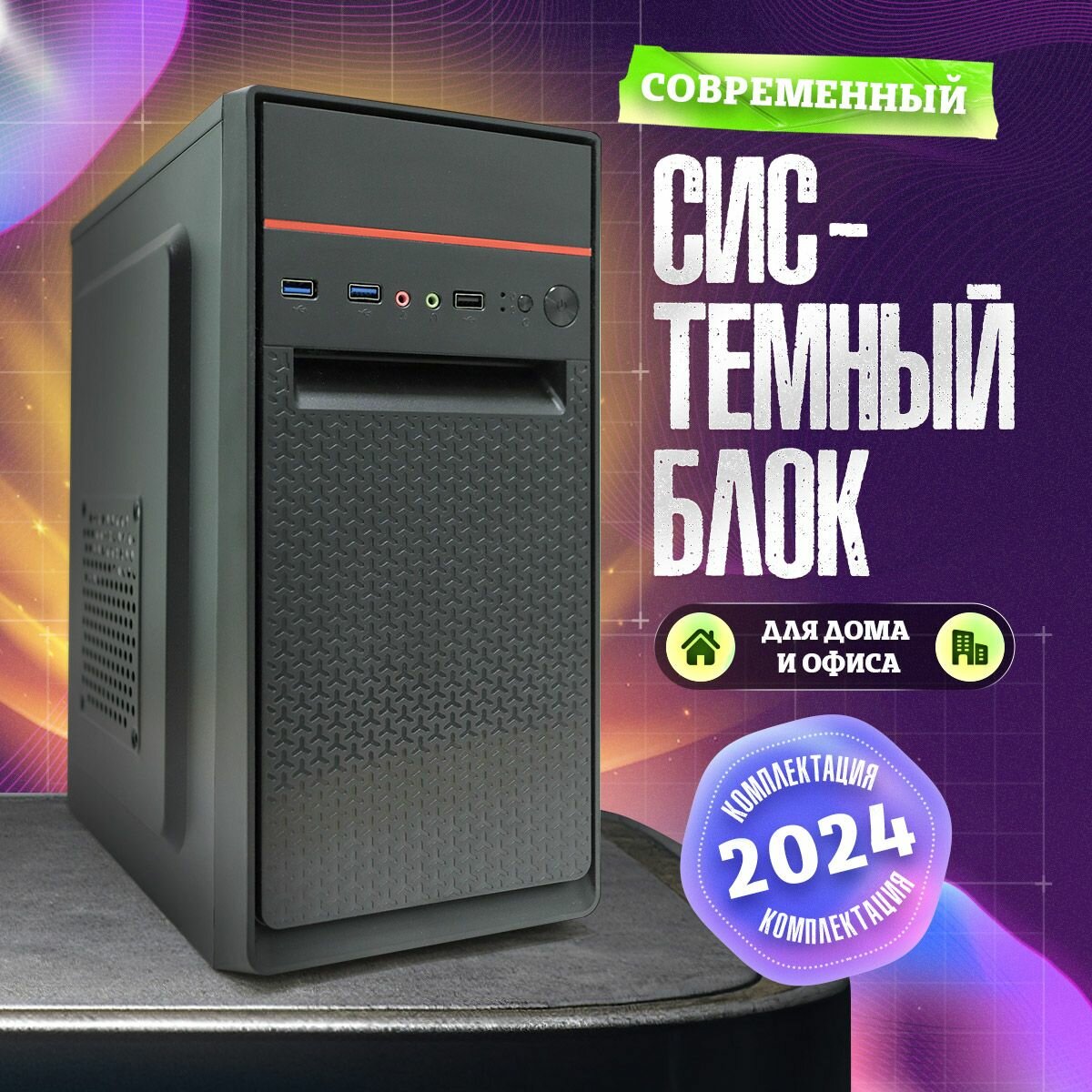 Системный блок Динамика для дома/офиса / Intel / GT 210 / 8GB / Windows 10 Pro