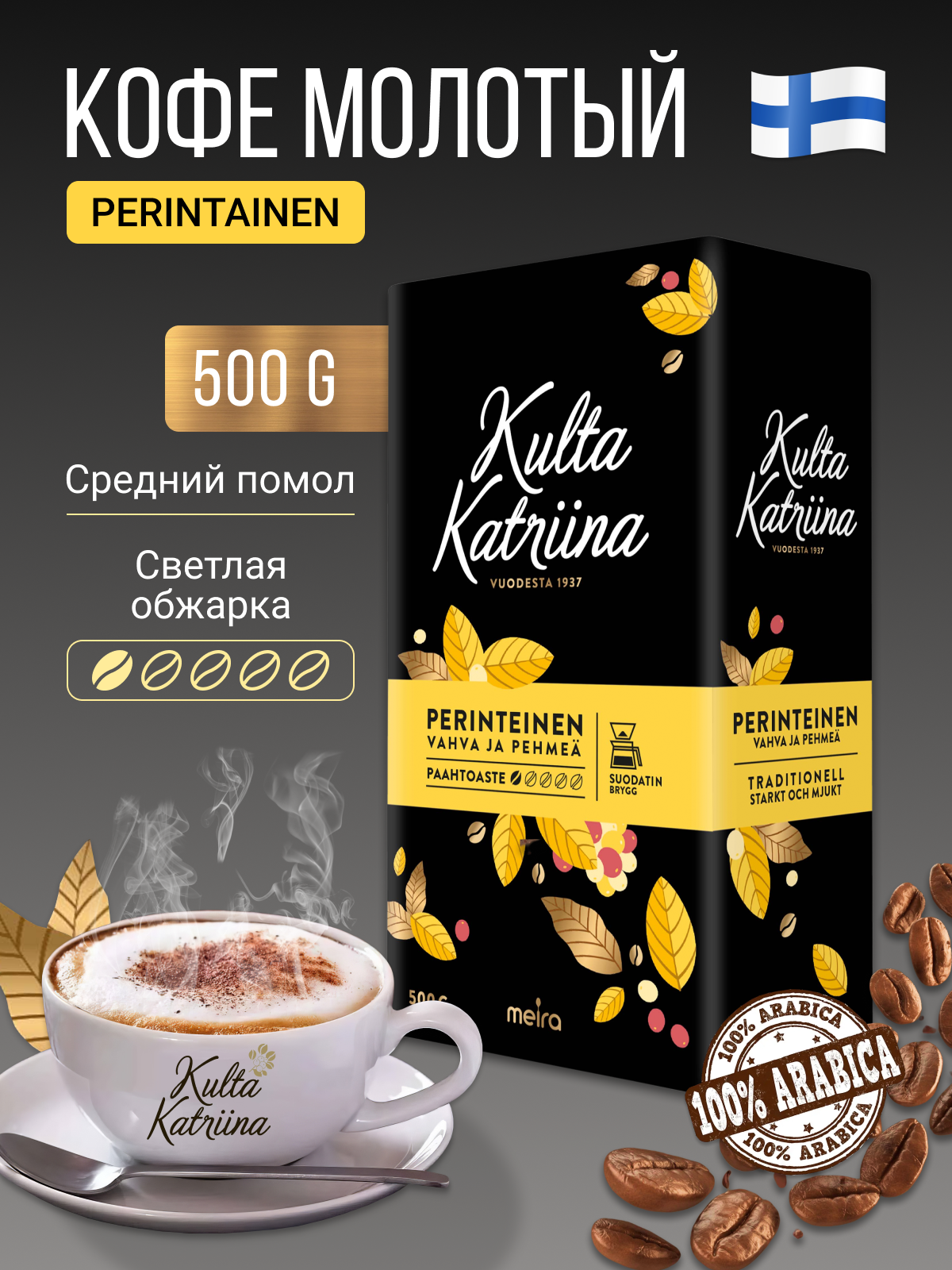 Kulta Katriina Кофе молотый Kulta Katriina Perinteinen 500 грамм