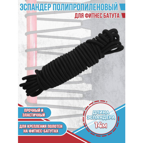 Эспандер полипропиленовый диаметр 8 мм для шести и восьми угольных фитнес-батутов 2100₽