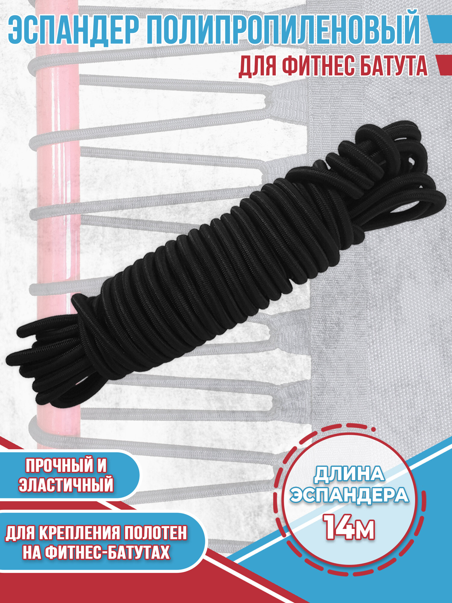 Эспандер полипропиленовый, диаметр 8 мм для шести и восьми угольных фитнес-батутов.